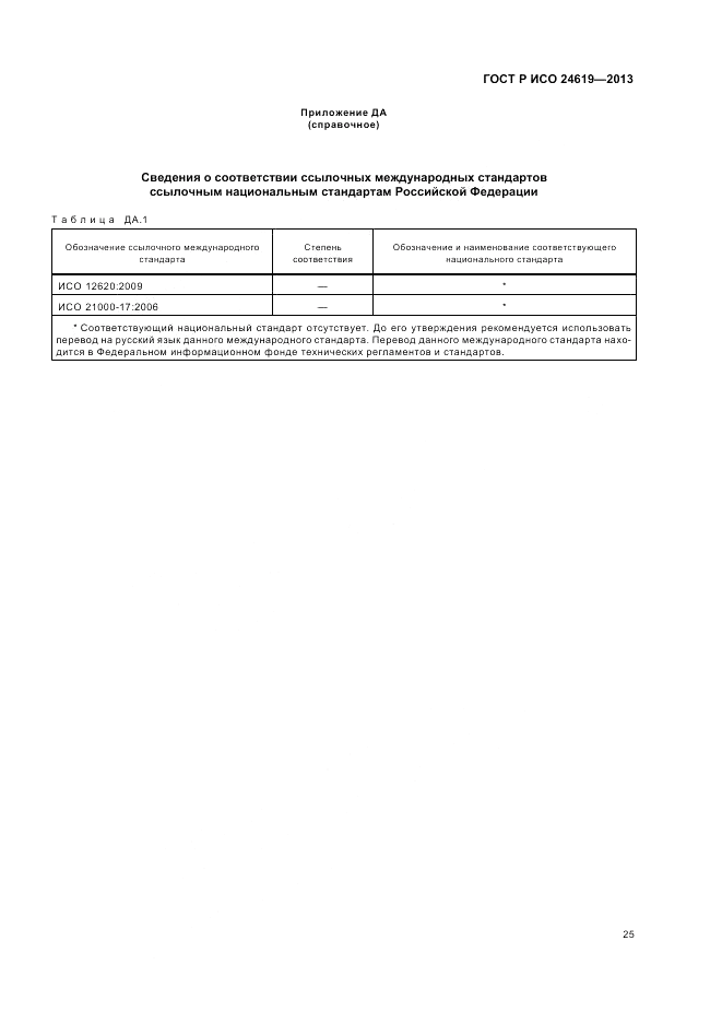 ГОСТ Р ИСО 24619-2013, страница 31