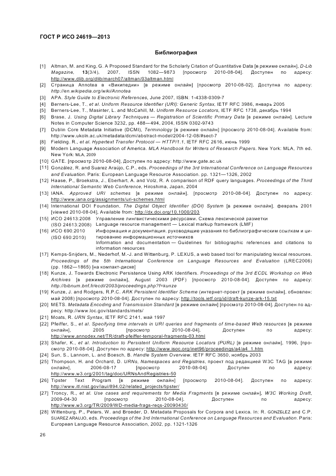 ГОСТ Р ИСО 24619-2013, страница 32