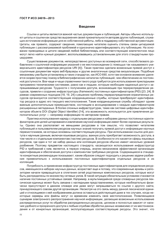 ГОСТ Р ИСО 24619-2013, страница 4