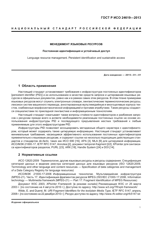 ГОСТ Р ИСО 24619-2013, страница 7