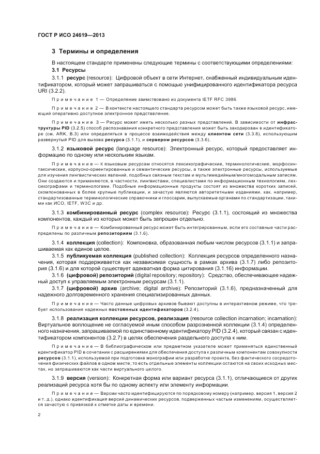 ГОСТ Р ИСО 24619-2013, страница 8