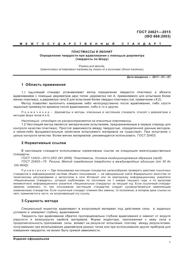 ГОСТ 24621-2015, страница 5