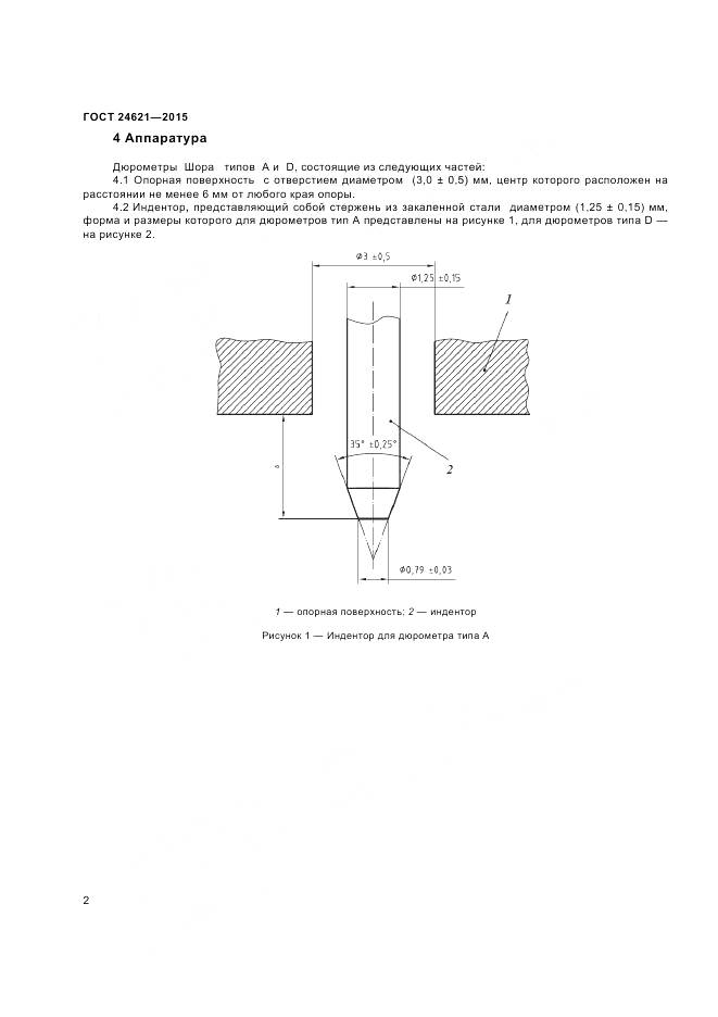 ГОСТ 24621-2015, страница 6