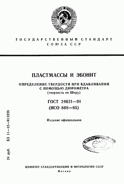 ГОСТ 24621-91, страница 1