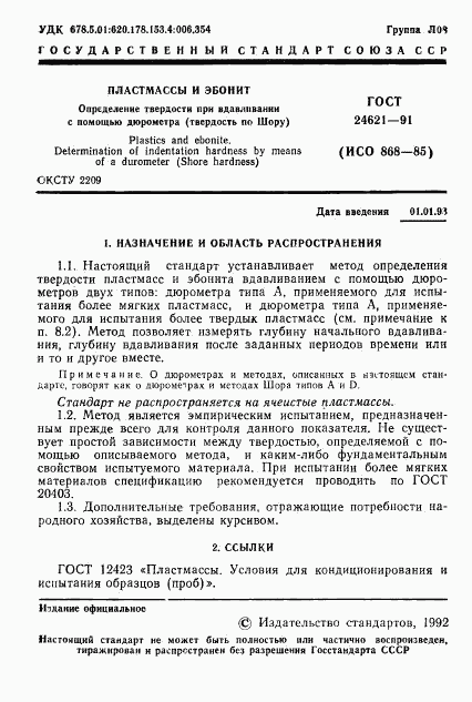 ГОСТ 24621-91, страница 2