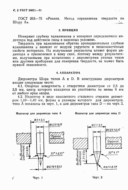 ГОСТ 24621-91, страница 3