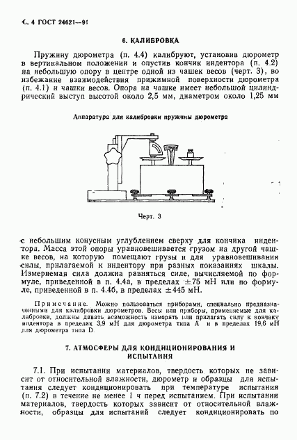 ГОСТ 24621-91, страница 5