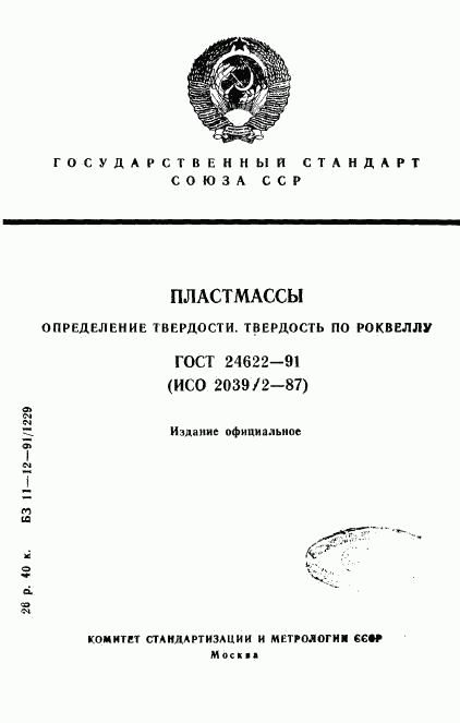 ГОСТ 24622-91, страница 1