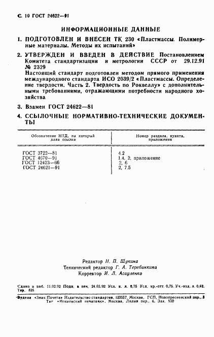 ГОСТ 24622-91, страница 11