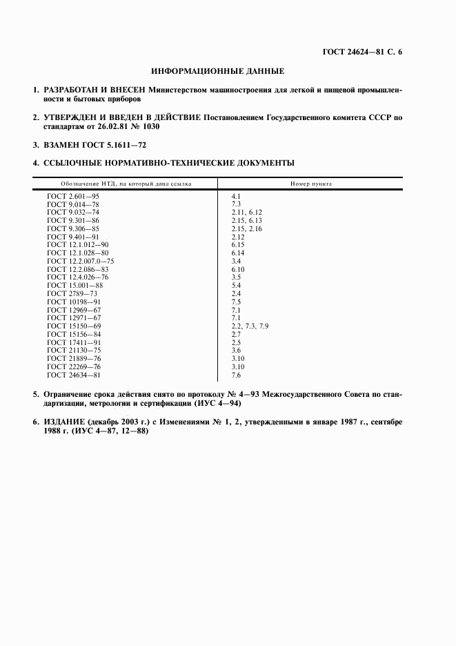 ГОСТ 24624-81, страница 7