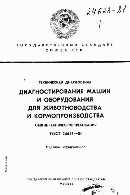 ГОСТ 24628-81, страница 1