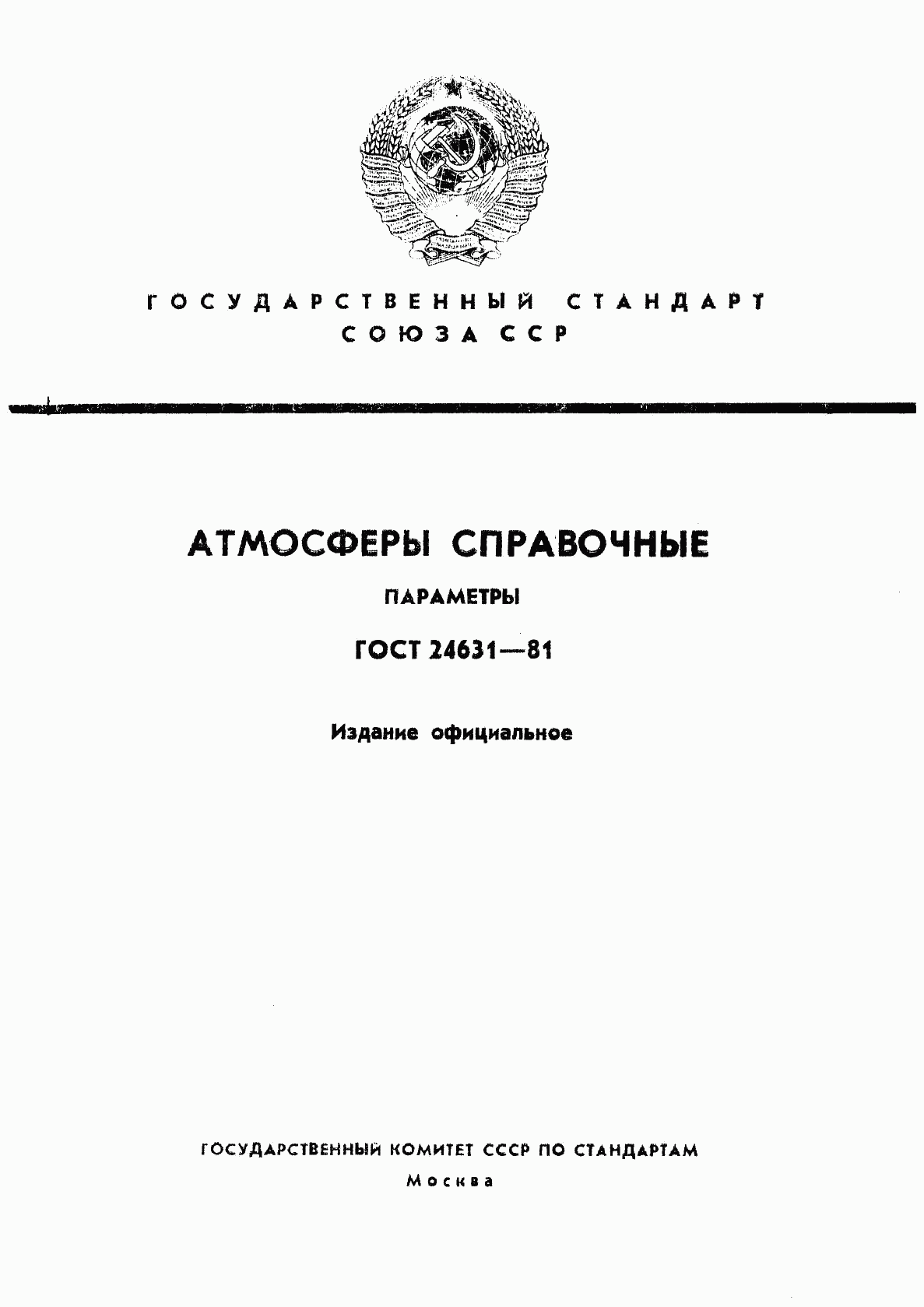 ГОСТ 24631-81, страница 1