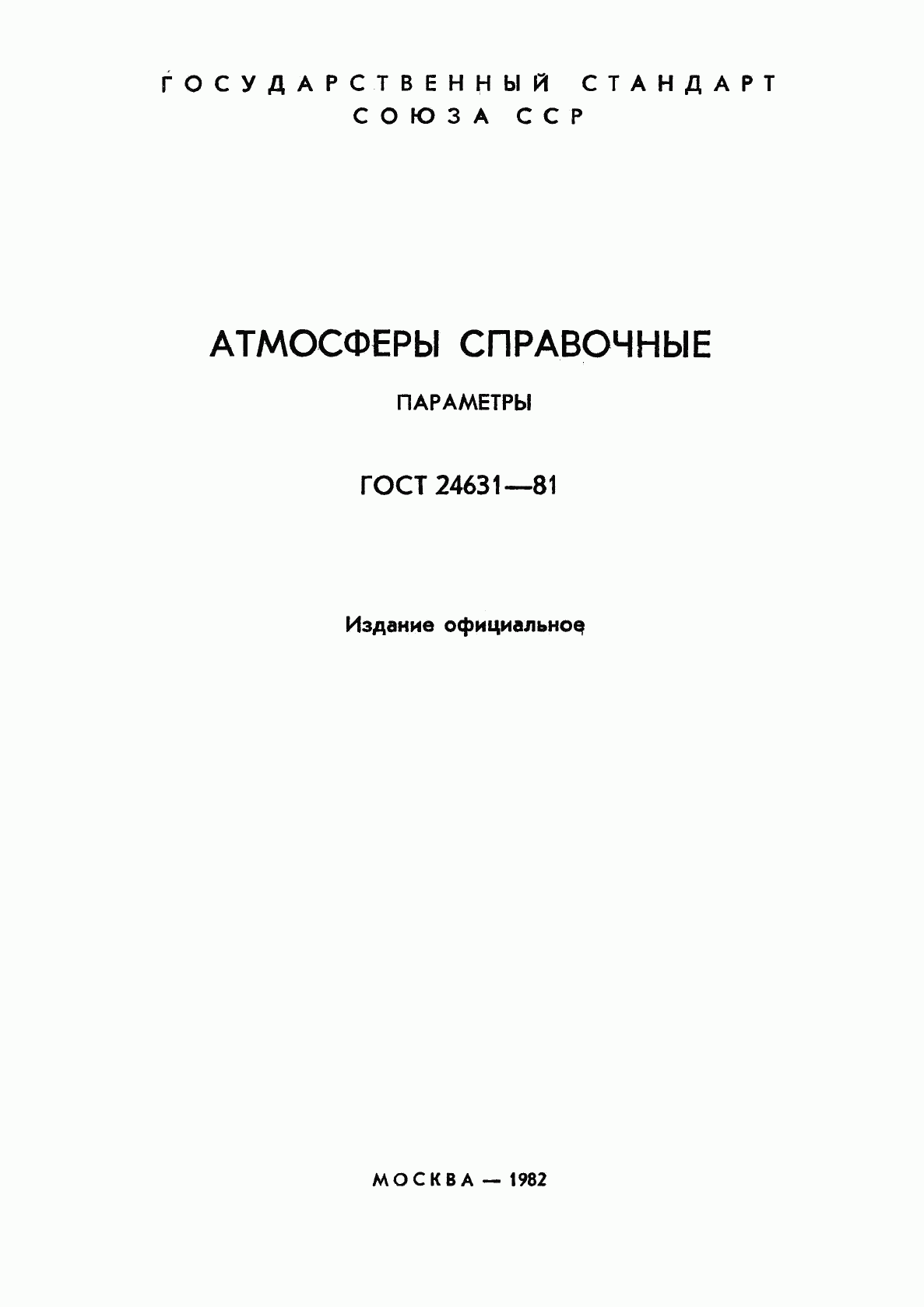 ГОСТ 24631-81, страница 2