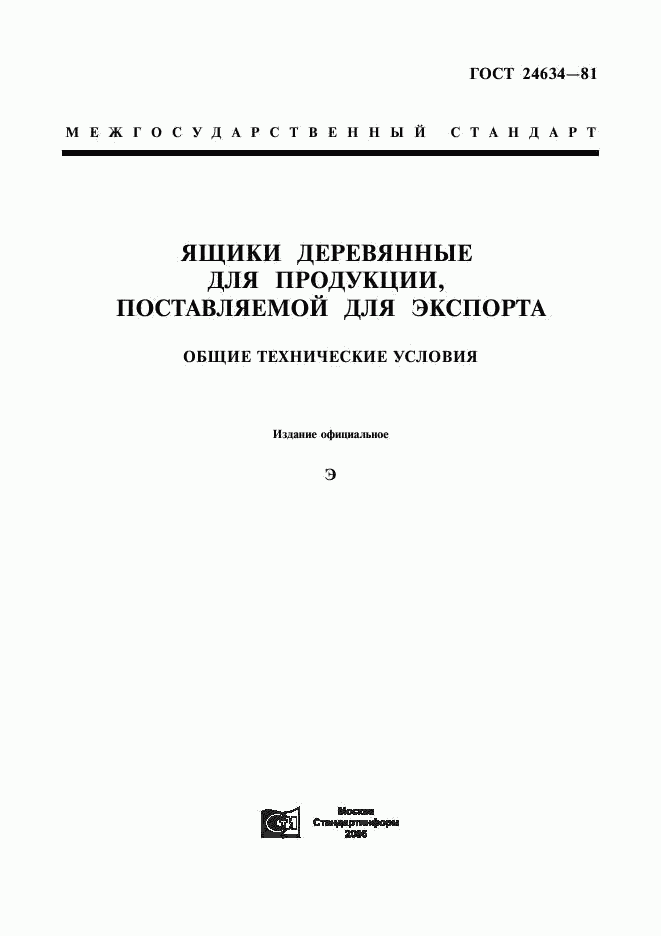 ГОСТ 24634-81, страница 1