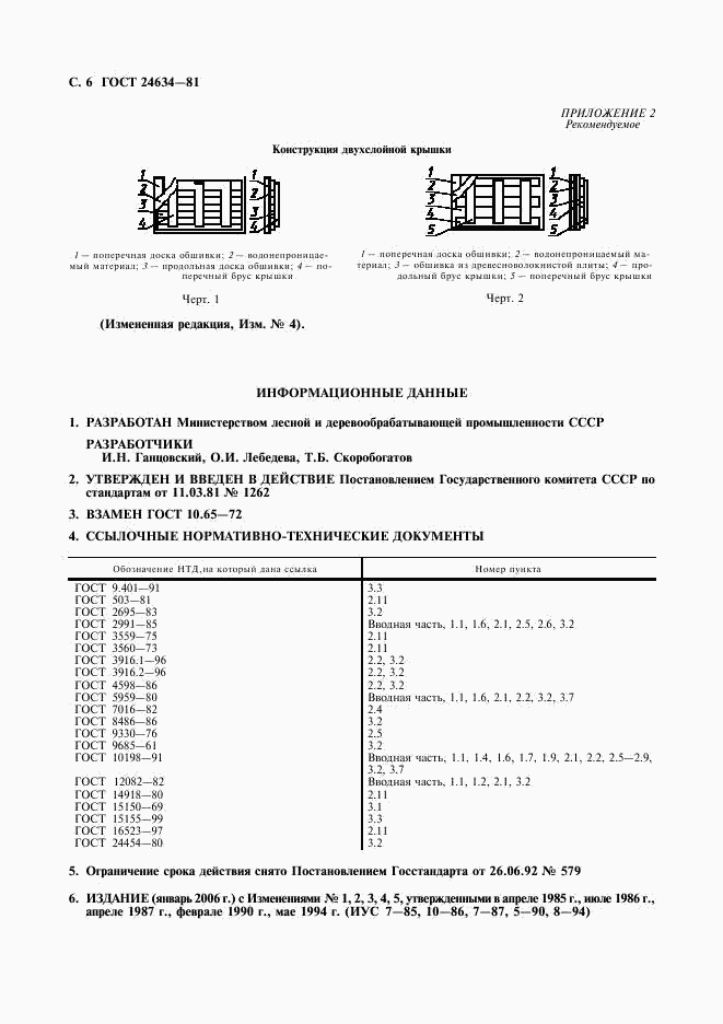 ГОСТ 24634-81, страница 8