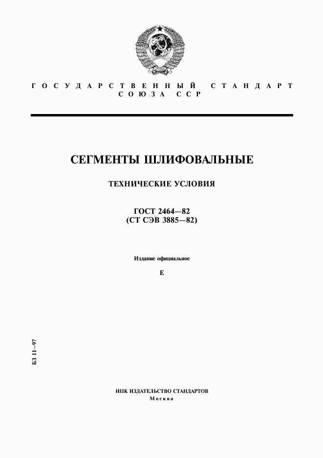 ГОСТ 2464-82, страница 1