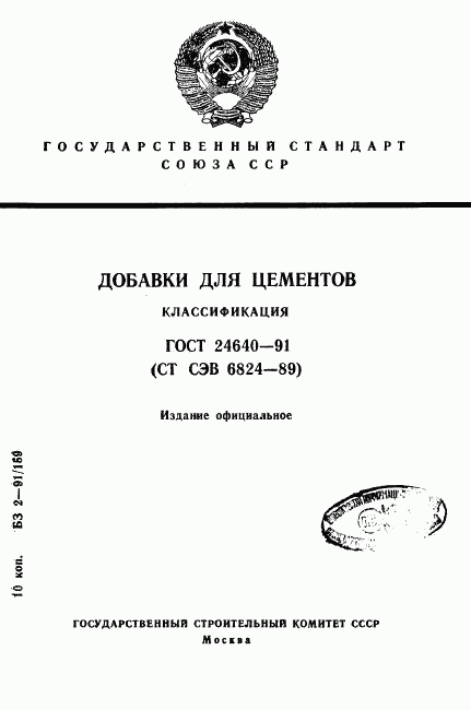 ГОСТ 24640-91, страница 1