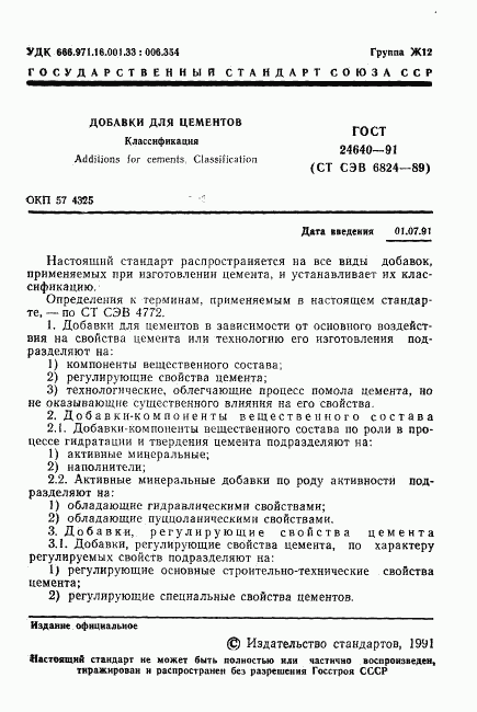 ГОСТ 24640-91, страница 2