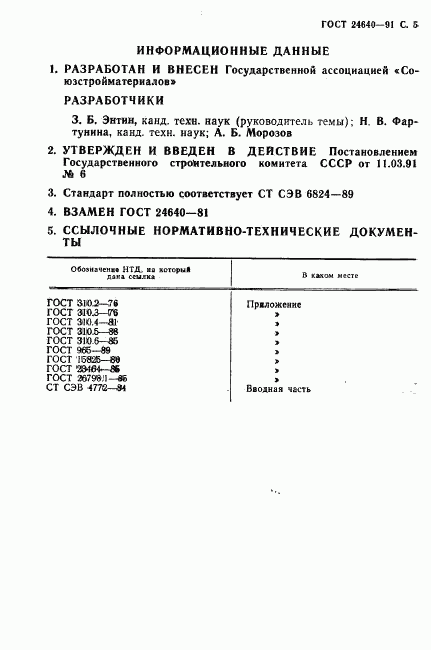 ГОСТ 24640-91, страница 6