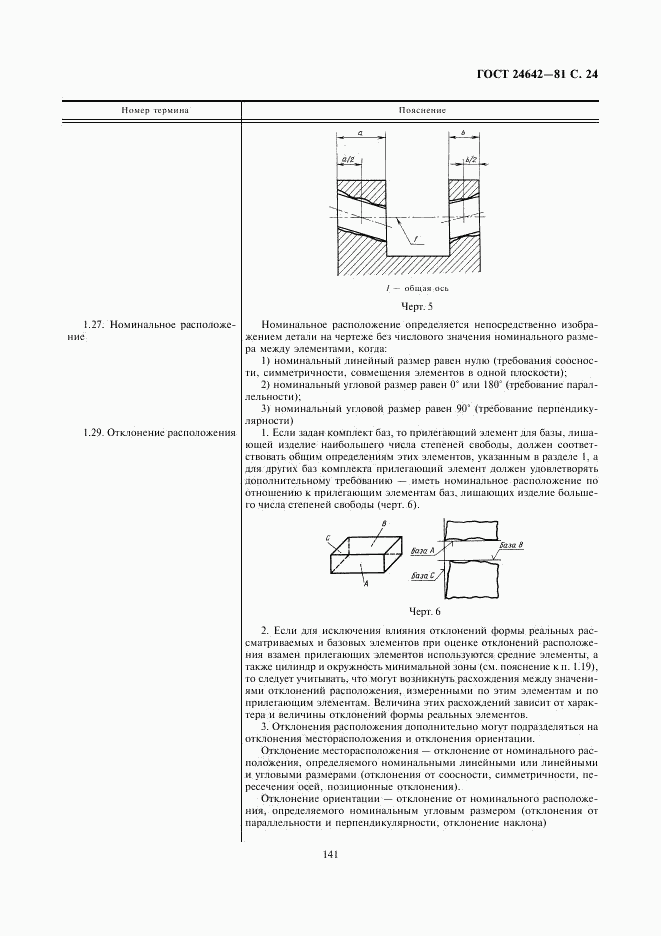 ГОСТ 24642-81, страница 24