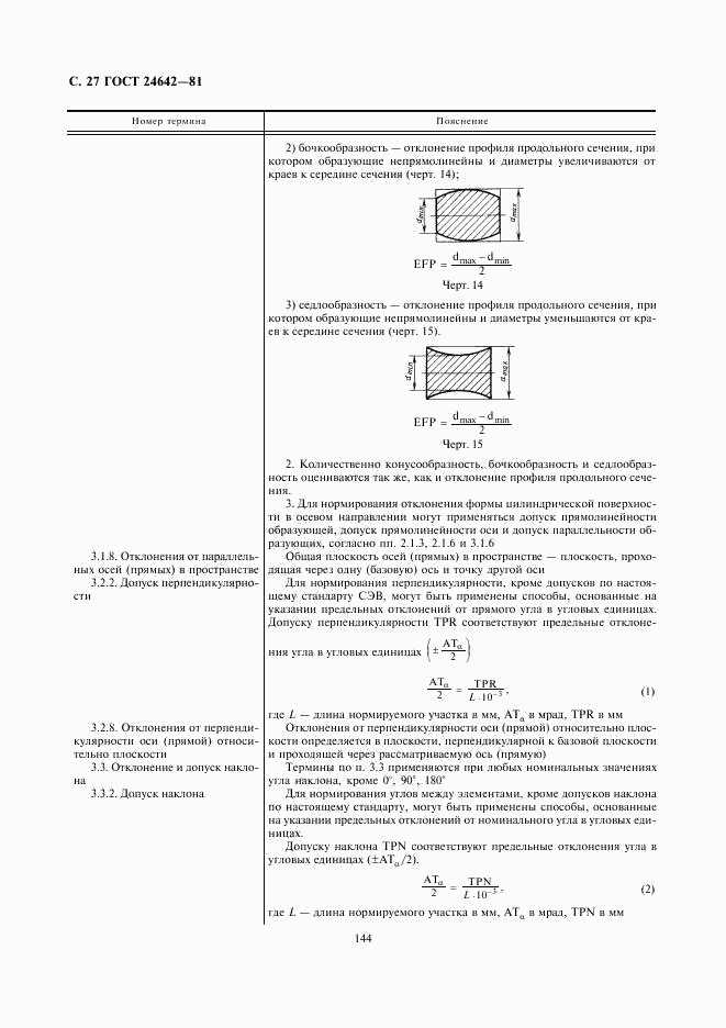 ГОСТ 24642-81, страница 27