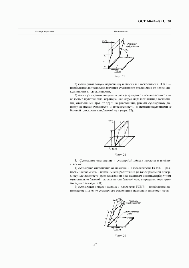 ГОСТ 24642-81, страница 30