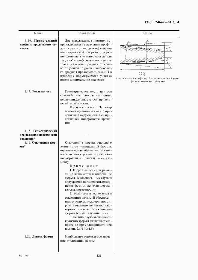 ГОСТ 24642-81, страница 4