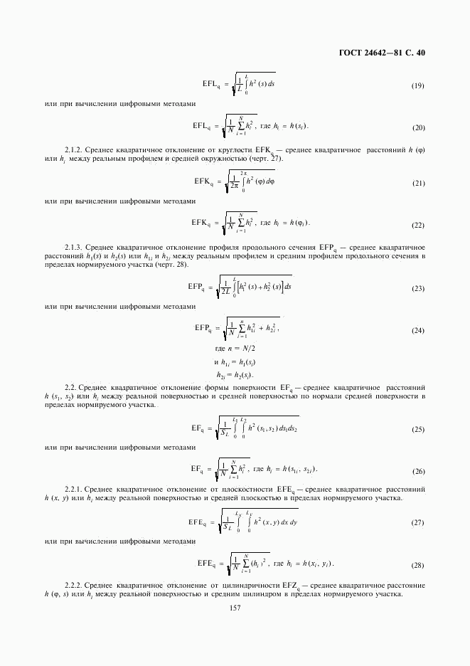 ГОСТ 24642-81, страница 40