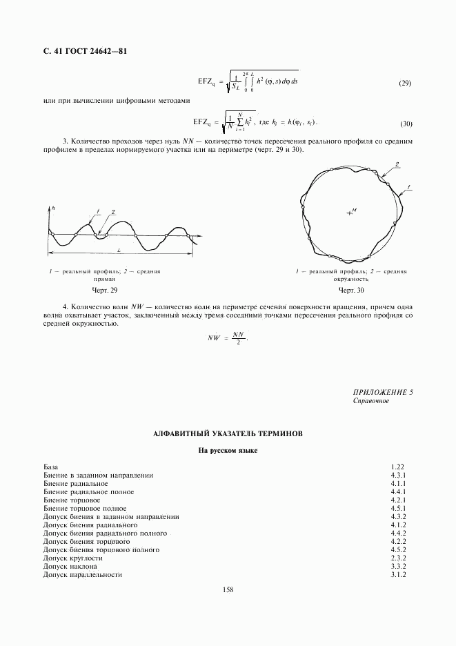 ГОСТ 24642-81, страница 41