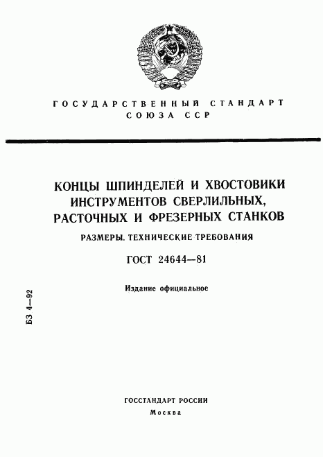 ГОСТ 24644-81, страница 1