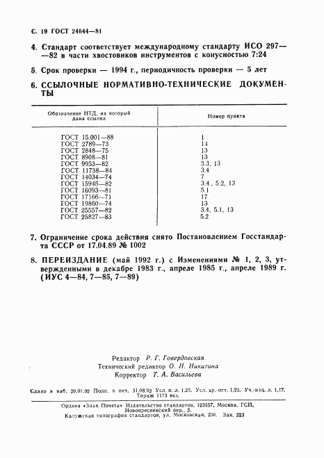 ГОСТ 24644-81, страница 20