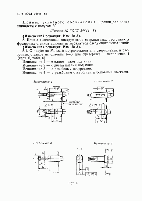 ГОСТ 24644-81, страница 8