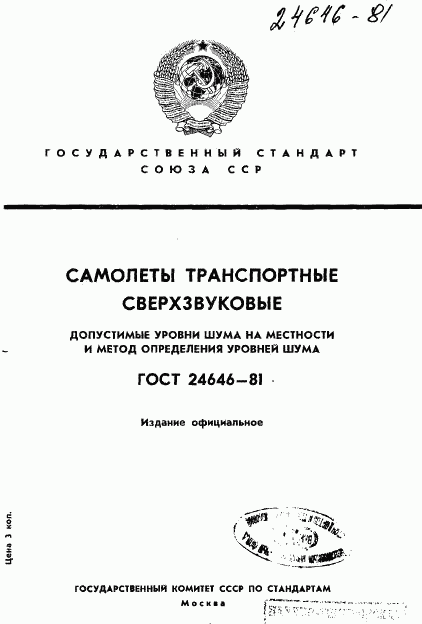 ГОСТ 24646-81, страница 1