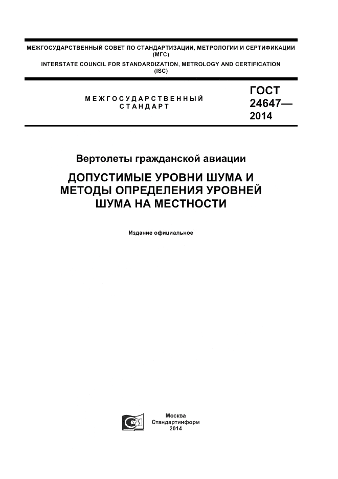 ГОСТ 24647-2014, страница 1