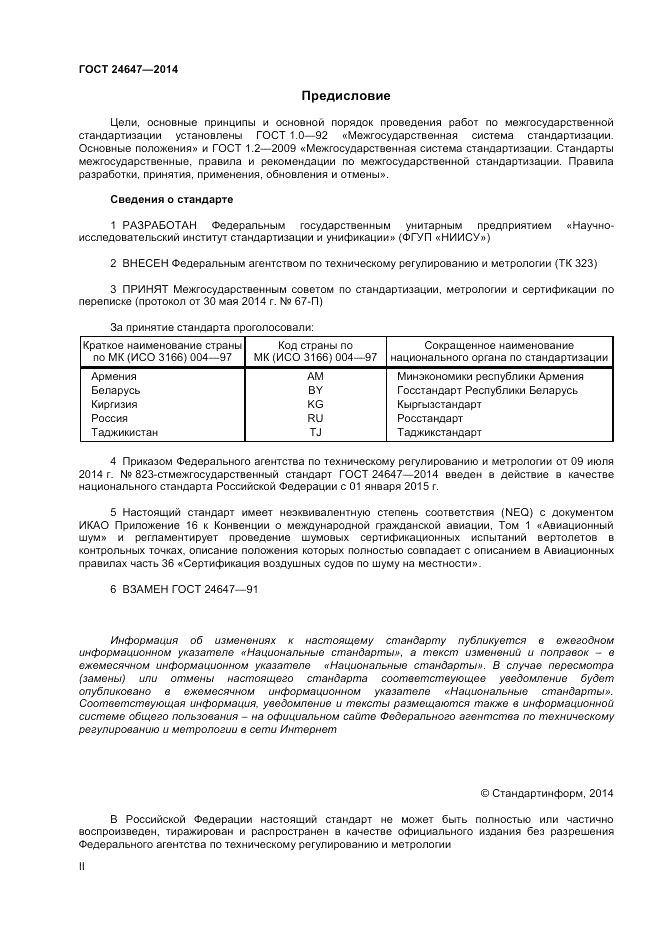 ГОСТ 24647-2014, страница 2