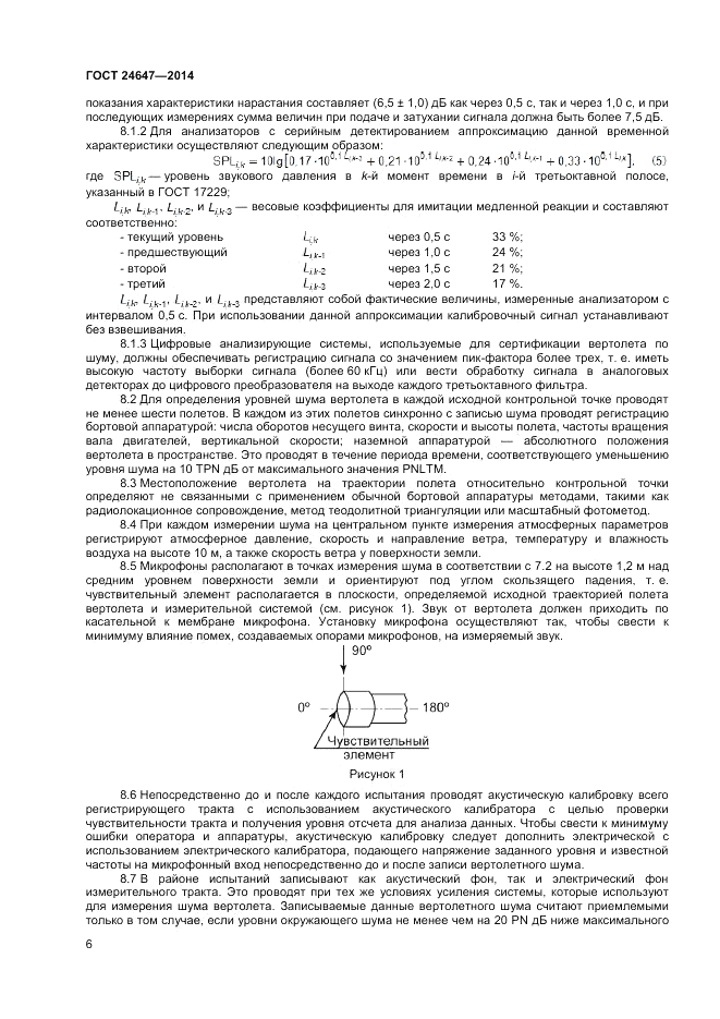 ГОСТ 24647-2014, страница 8