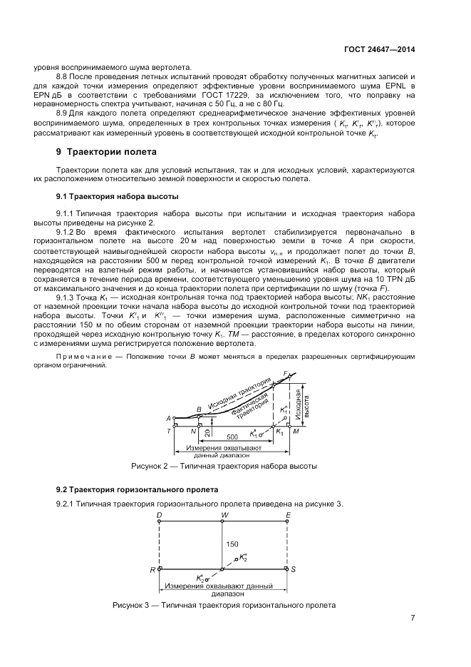 ГОСТ 24647-2014, страница 9