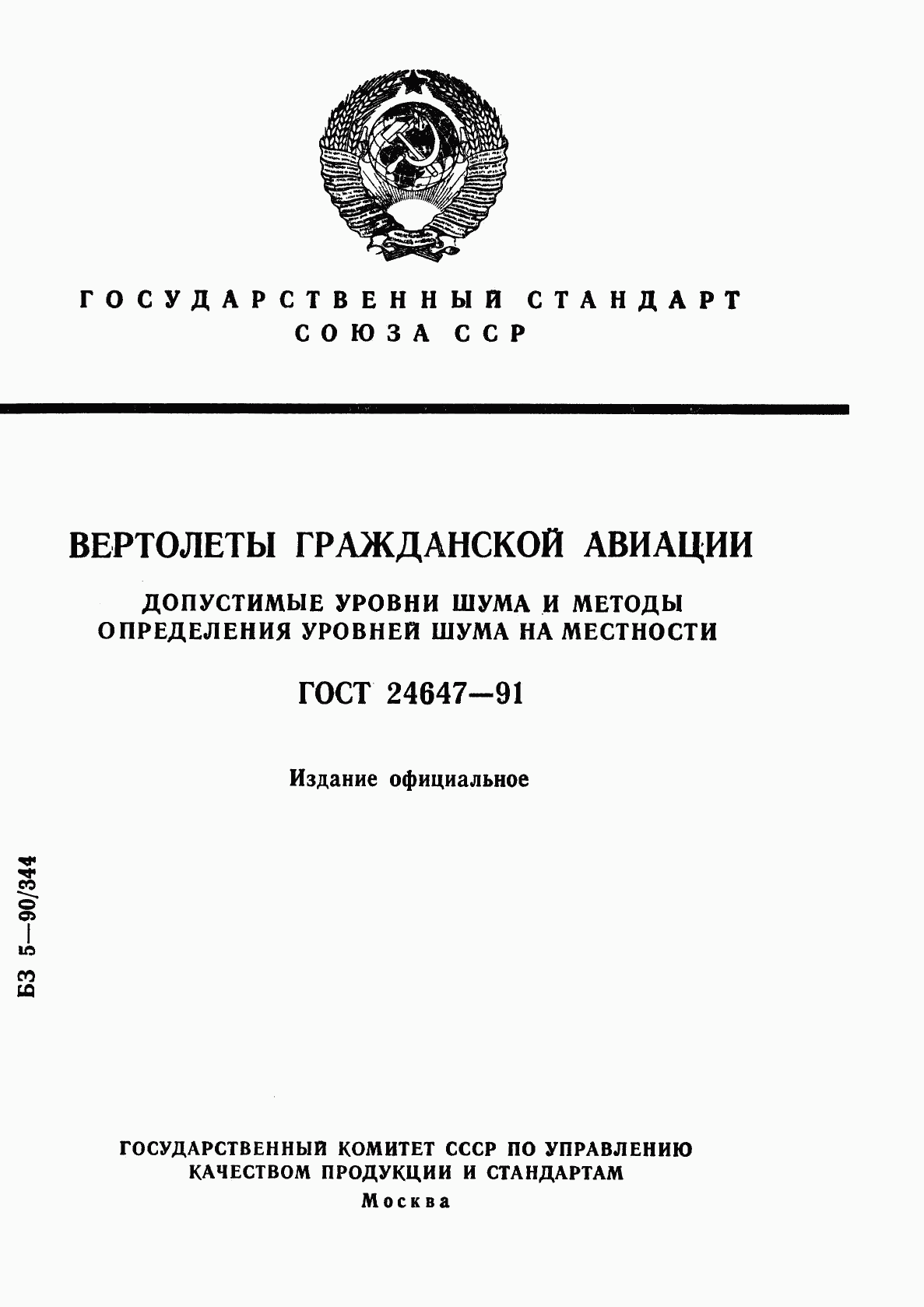 ГОСТ 24647-91, страница 1