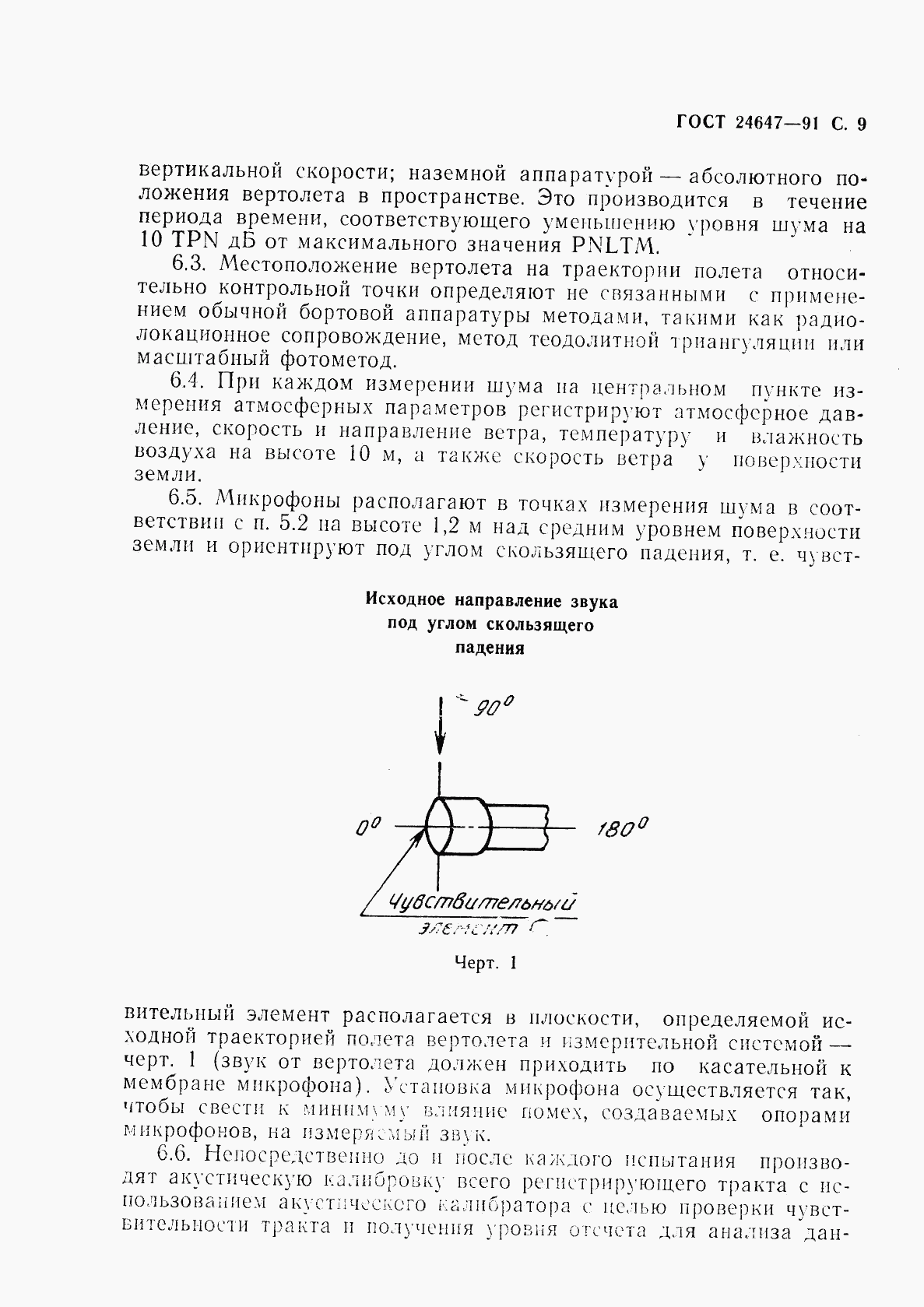 ГОСТ 24647-91, страница 11