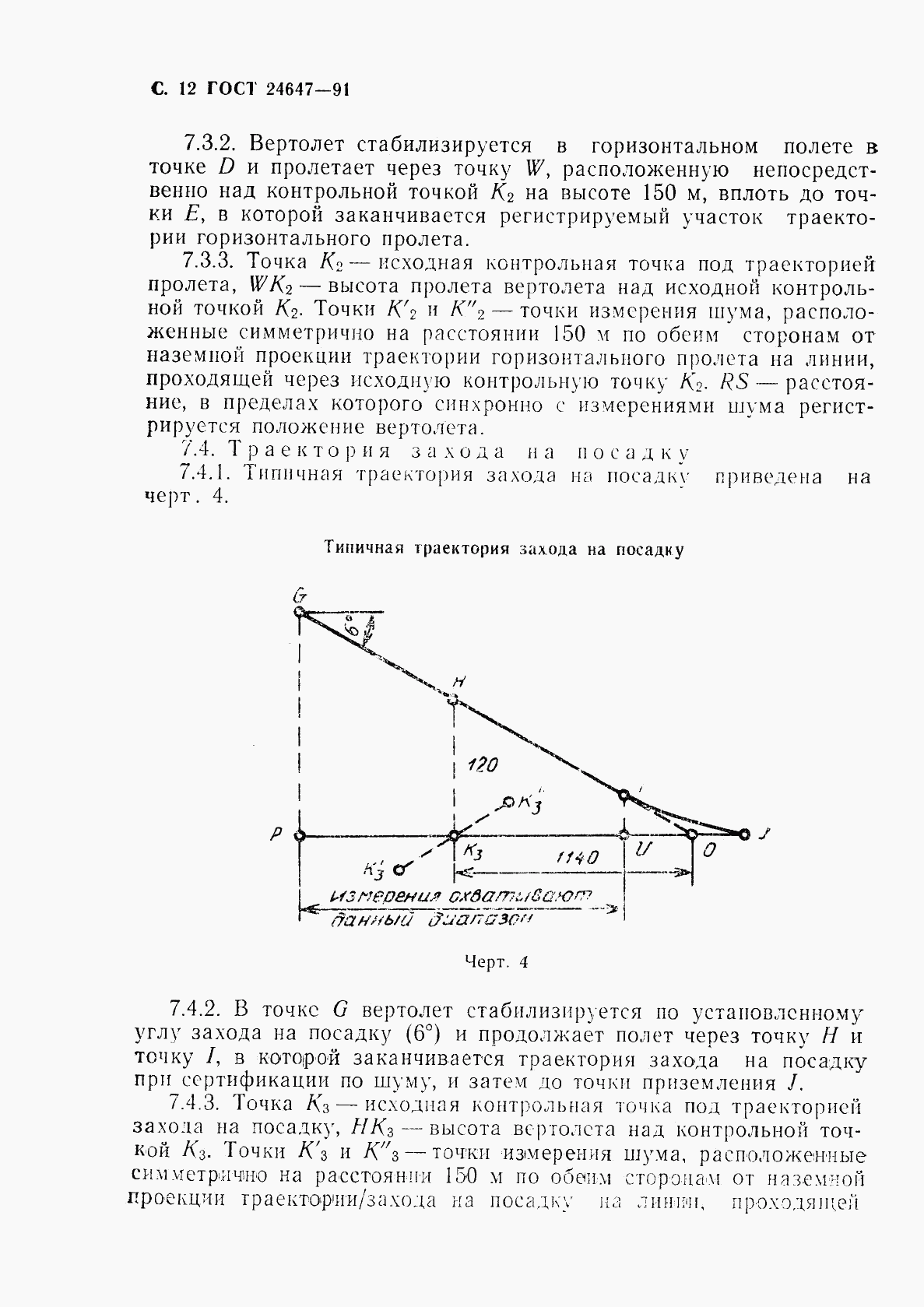 ГОСТ 24647-91, страница 14