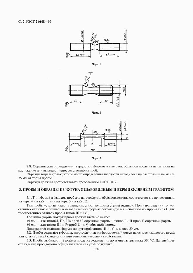 ГОСТ 24648-90, страница 2