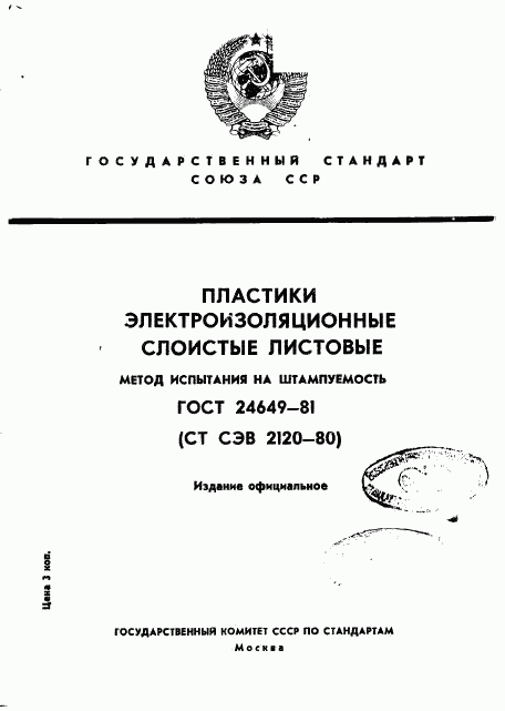 ГОСТ 24649-81, страница 1