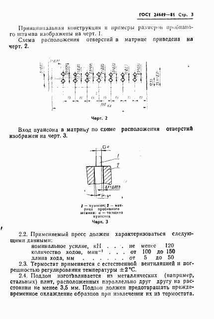 ГОСТ 24649-81, страница 4