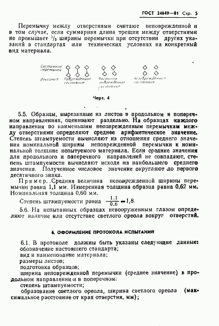 ГОСТ 24649-81, страница 6