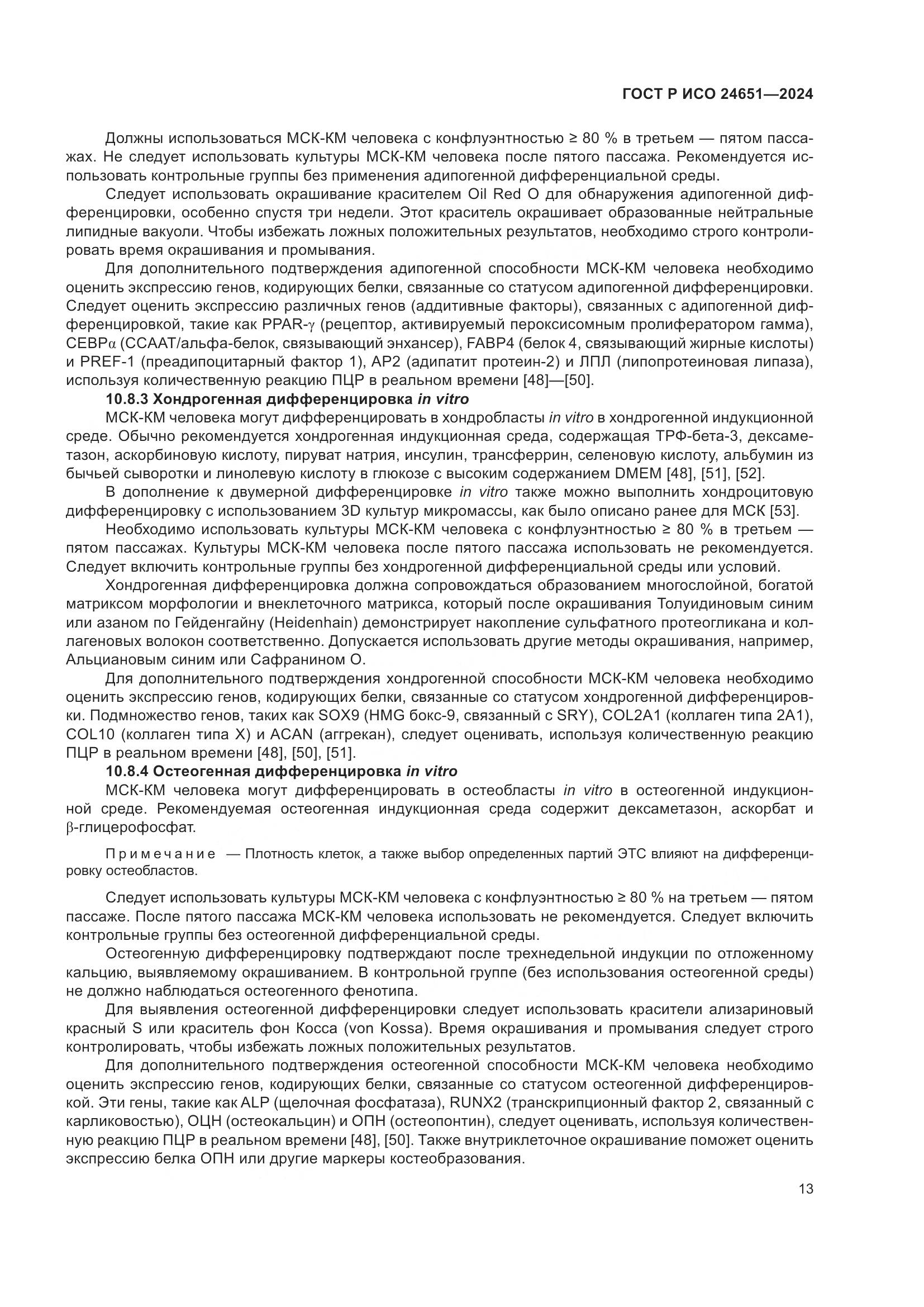 ГОСТ Р ИСО 24651-2024, страница 17