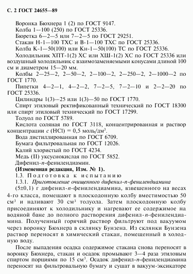 ГОСТ 24655-89, страница 3