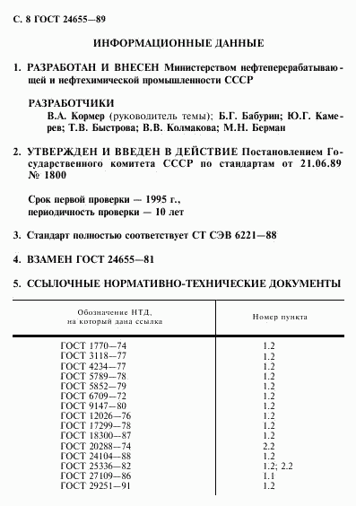 ГОСТ 24655-89, страница 9