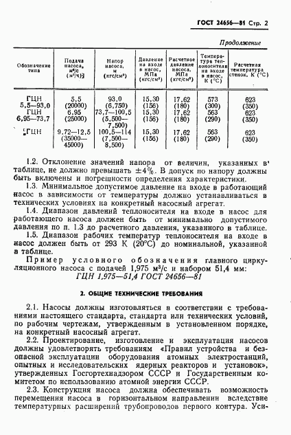 ГОСТ 24656-81, страница 3