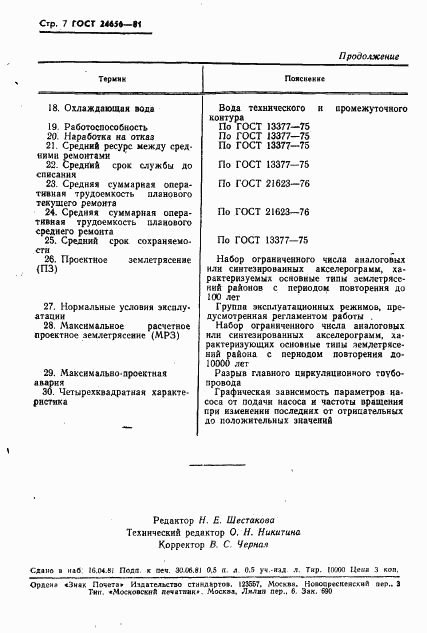 ГОСТ 24656-81, страница 8