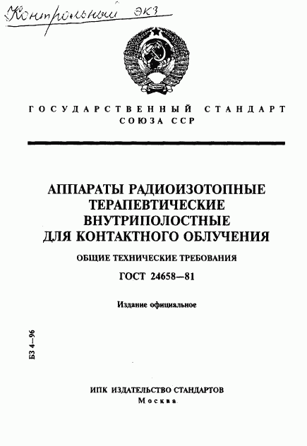 ГОСТ 24658-81, страница 1